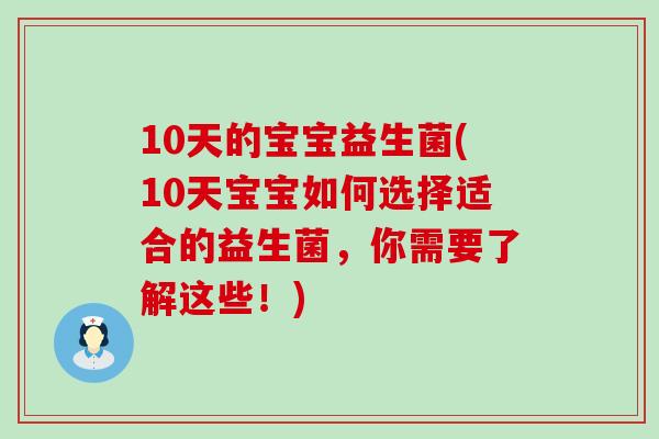 10天的宝宝益生菌(10天宝宝如何选择适合的益生菌，你需要了解这些！)