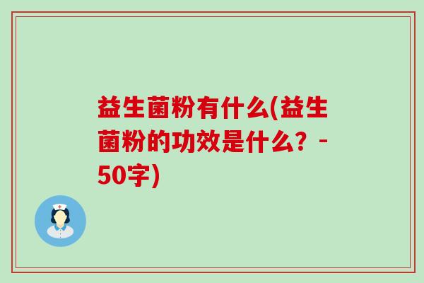 益生菌粉有什么(益生菌粉的功效是什么？