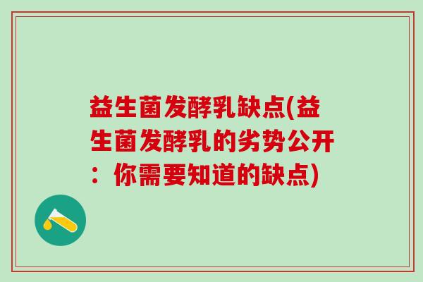 益生菌发酵乳缺点(益生菌发酵乳的劣势公开：你需要知道的缺点)