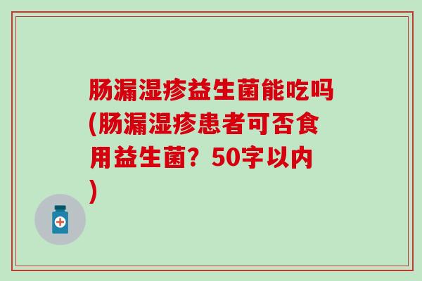 肠漏湿疹益生菌能吃吗(肠漏湿疹患者可否食用益生菌？
