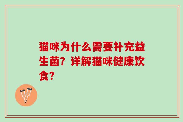 猫咪为什么需要补充益生菌？详解猫咪健康饮食？