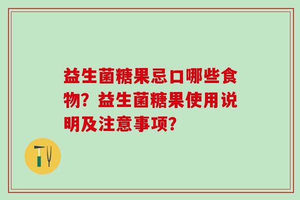 益生菌糖果忌口哪些食物？益生菌糖果使用说明及注意事项？