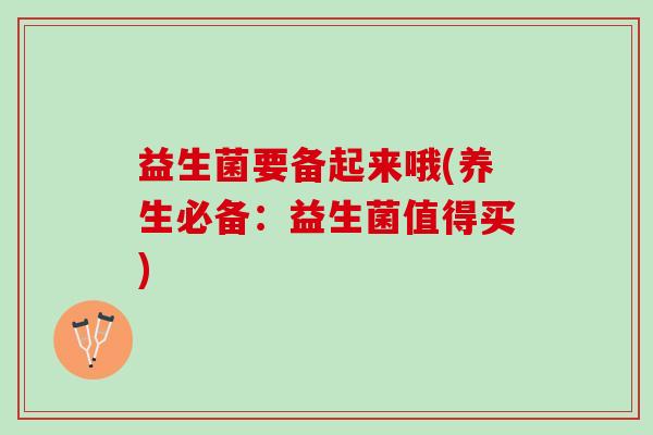 益生菌要备起来哦(养生必备:益生菌值得买) 益生菌要备起来哦(养生必备:益生菌值得买)