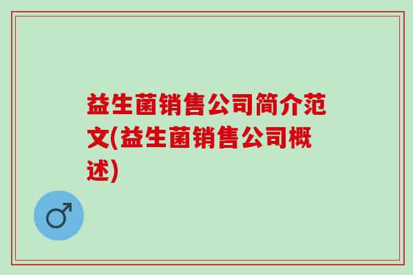 益生菌销售公司简介范文(益生菌销售公司概述)