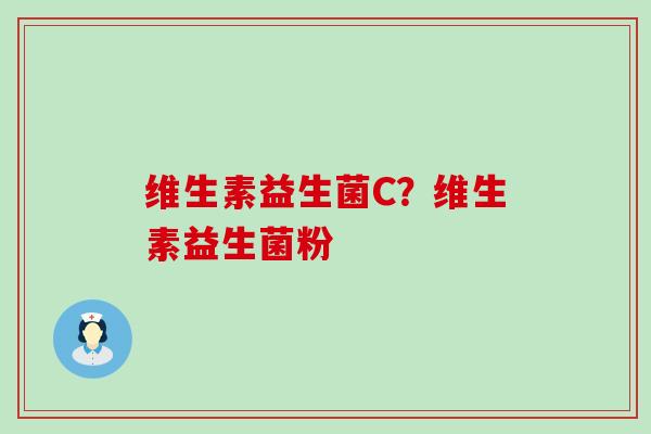 维生素益生菌C？维生素益生菌粉