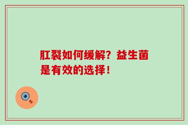 肛裂如何缓解？益生菌是有效的选择！