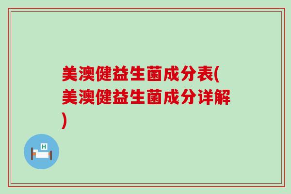 美澳健益生菌成分表(美澳健益生菌成分详解)