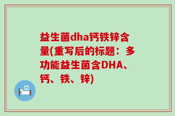 益生菌dha钙铁锌含量(重写后的标题：多功能益生菌含DHA、钙、铁、锌)