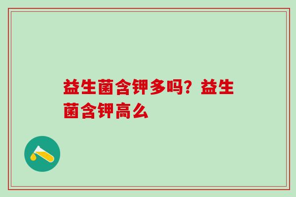 益生菌含钾多吗？益生菌含钾高么