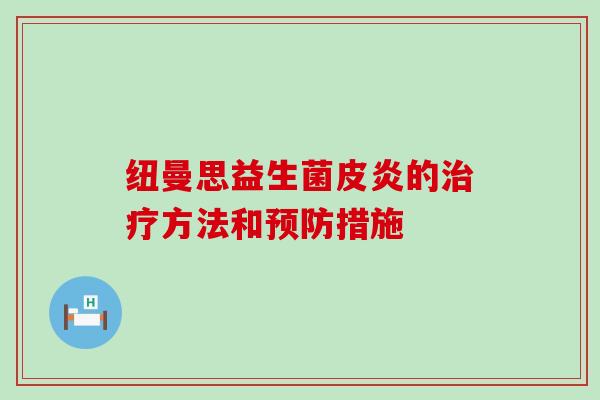 纽曼思益生菌皮炎的治疗方法和预防措施