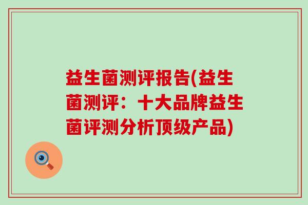 益生菌测评报告(益生菌测评：十大品牌益生菌评测分析顶级产品)