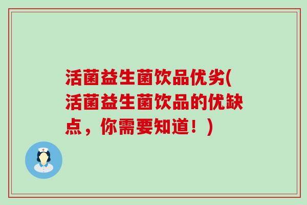 活菌益生菌饮品优劣(活菌益生菌饮品的优缺点，你需要知道！)