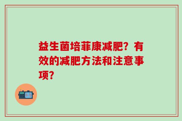 益生菌培菲康减肥？有效的减肥方法和注意事项？