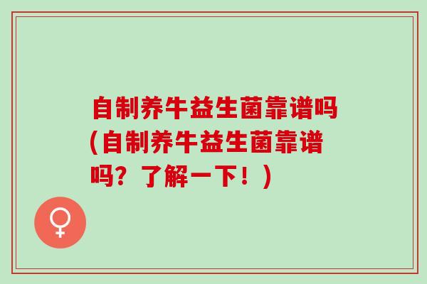 自制养牛益生菌靠谱吗(自制养牛益生菌靠谱吗？了解一下！)