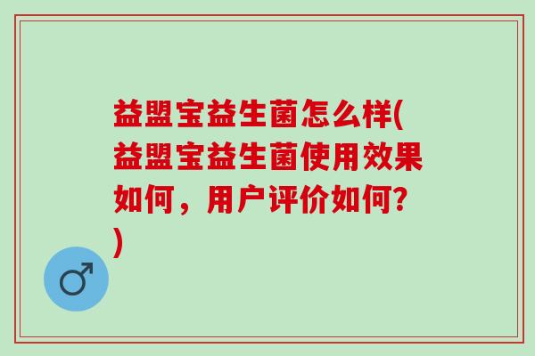 益盟宝益生菌怎么样(益盟宝益生菌使用效果如何，用户评价如何？)