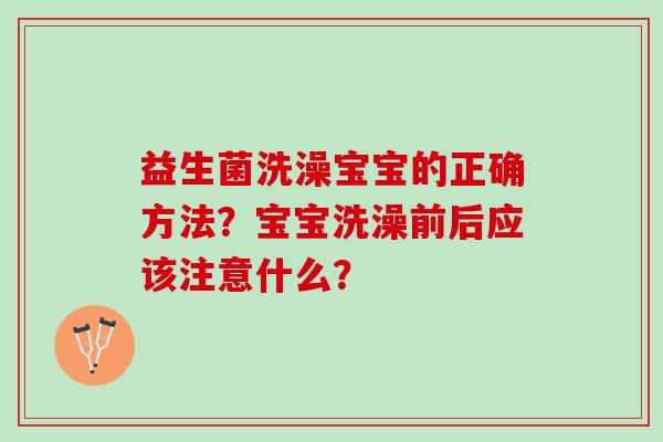 益生菌洗澡宝宝的正确方法？宝宝洗澡前后应该注意什么？