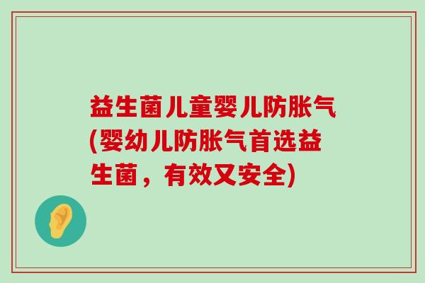 益生菌儿童婴儿防(婴幼儿防首选益生菌，有效又安全)