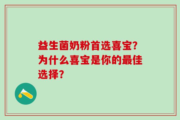 益生菌奶粉首选喜宝？为什么喜宝是你的最佳选择？