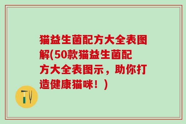 猫益生菌配方大全表图解(50款猫益生菌配方大全表图示，助你打造健康猫咪！)