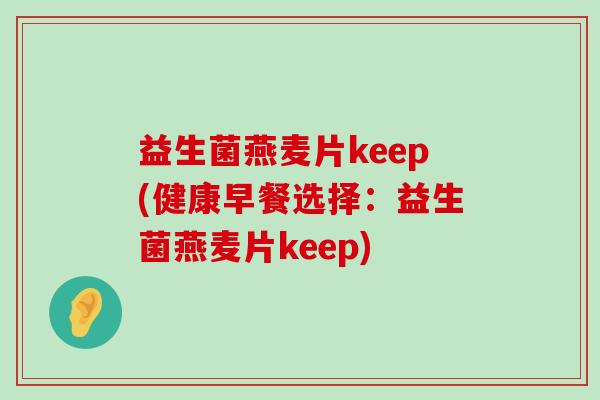 益生菌燕麦片keep(健康早餐选择：益生菌燕麦片keep)