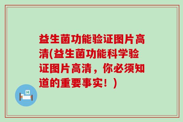 益生菌功能验证图片高清(益生菌功能科学验证图片高清，你必须知道的重要事实！)