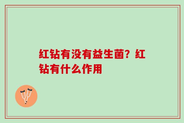 红钻有没有益生菌？红钻有什么作用