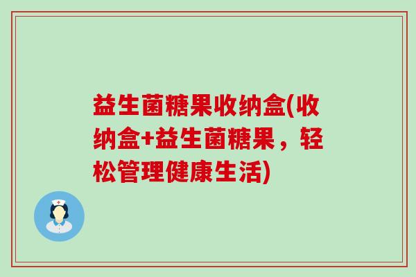 益生菌糖果收纳盒(收纳盒+益生菌糖果，轻松管理健康生活)