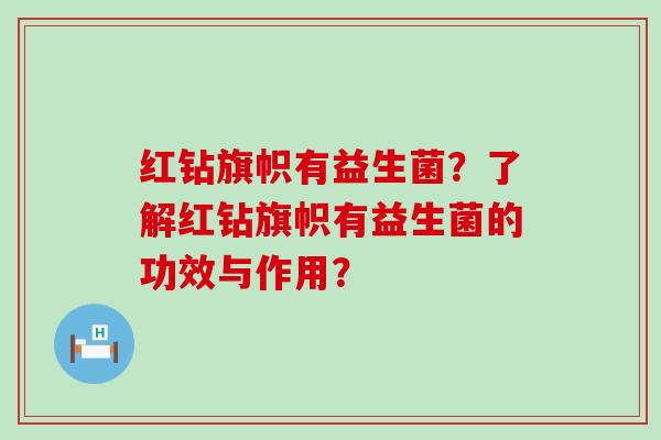 红钻旗帜有益生菌？了解红钻旗帜有益生菌的功效与作用？