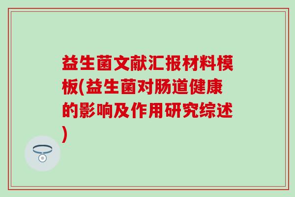 益生菌文献汇报材料模板(益生菌对肠道健康的影响及作用研究综述)