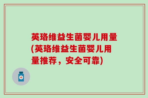 英珞维益生菌婴儿用量(英珞维益生菌婴儿用量推荐，安全可靠)