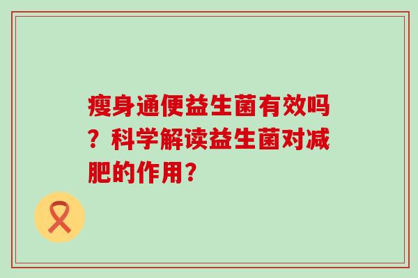瘦身通便益生菌有效吗？科学解读益生菌对减肥的作用？