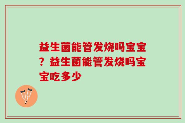 益生菌能管发烧吗宝宝？益生菌能管发烧吗宝宝吃多少