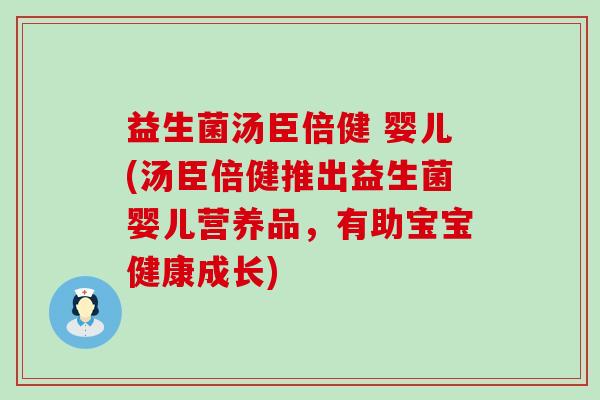 益生菌汤臣倍健 婴儿(汤臣倍健推出益生菌婴儿营养品，有助宝宝健康成长)