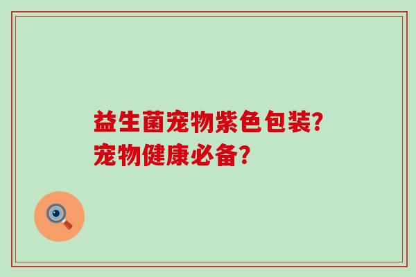益生菌宠物紫色包装？宠物健康必备？