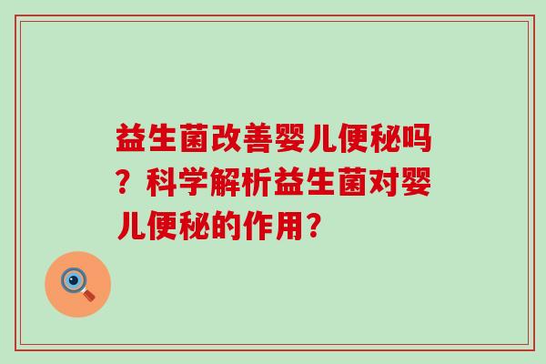 益生菌改善婴儿便秘吗？科学解析益生菌对婴儿便秘的作用？