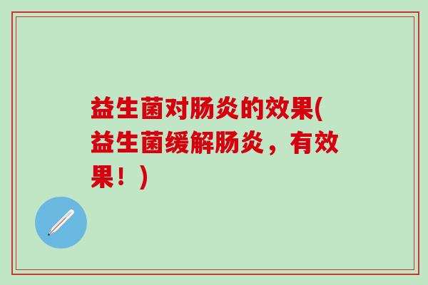 益生菌对肠炎的效果(益生菌缓解肠炎，有效果！)