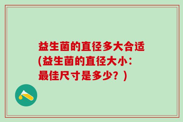 益生菌的直径多大合适(益生菌的直径大小：佳尺寸是多少？)