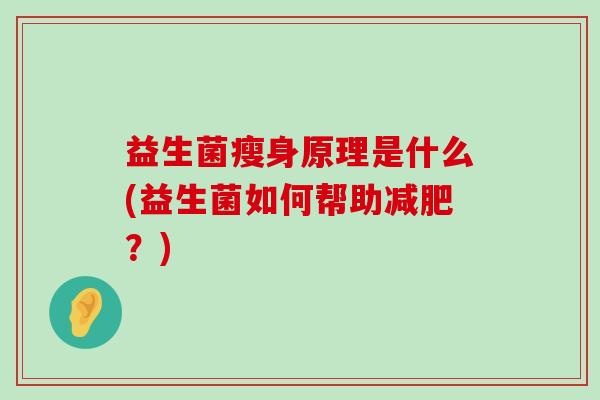 益生菌瘦身原理是什么(益生菌如何帮助减肥？)