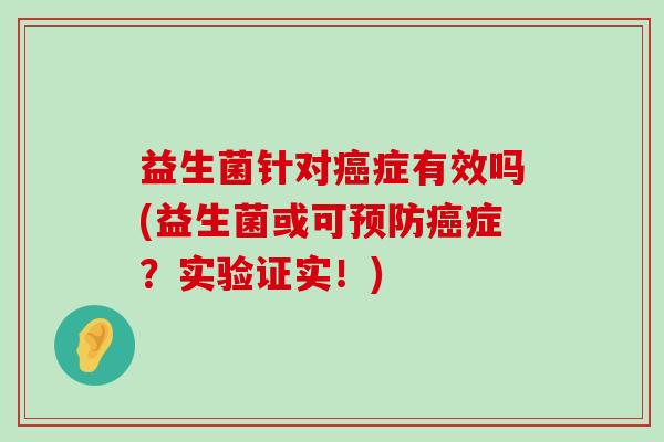 益生菌针对症有效吗(益生菌或可症？实验证实！)