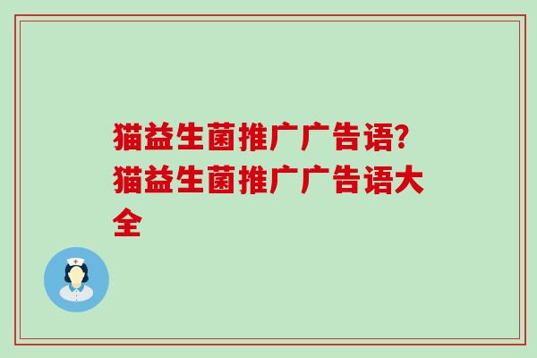 猫益生菌推广广告语？猫益生菌推广广告语大全