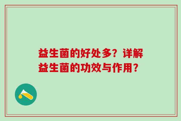 益生菌的好处多？详解益生菌的功效与作用？