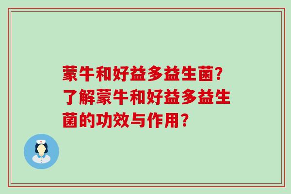 蒙牛和好益多益生菌？了解蒙牛和好益多益生菌的功效与作用？