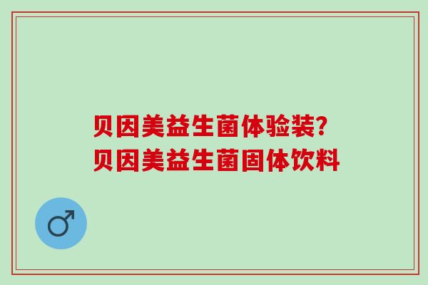 贝因美益生菌体验装？贝因美益生菌固体饮料