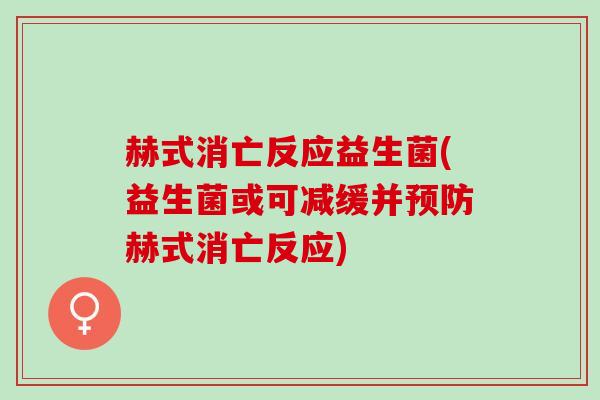 赫式消亡反应益生菌(益生菌或可减缓并预防赫式消亡反应)