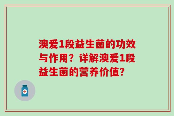 澳爱1段益生菌的功效与作用？详解澳爱1段益生菌的营养价值？