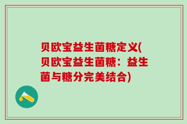 贝欧宝益生菌糖定义(贝欧宝益生菌糖：益生菌与糖分完美结合)