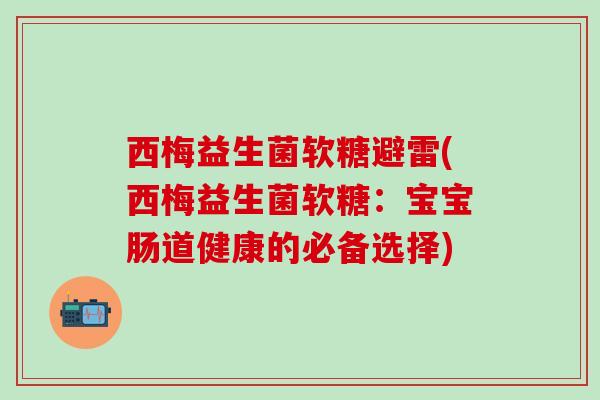 西梅益生菌软糖避雷(西梅益生菌软糖：宝宝肠道健康的必备选择)