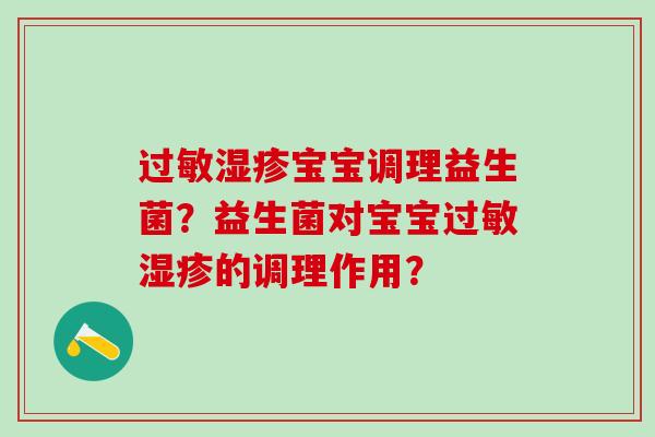 过敏湿疹宝宝调理益生菌？益生菌对宝宝过敏湿疹的调理作用？