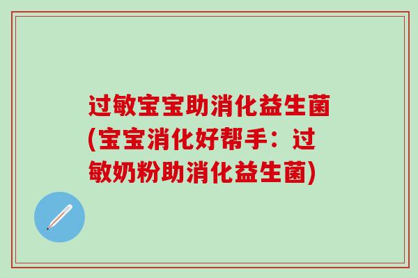宝宝助消化益生菌(宝宝消化好帮手：奶粉助消化益生菌)