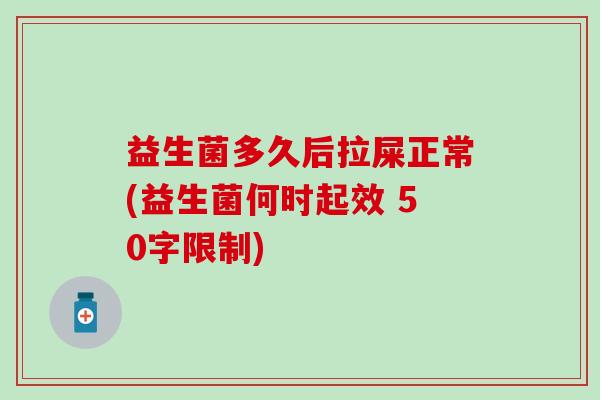 益生菌多久后拉屎正常(益生菌何时起效 